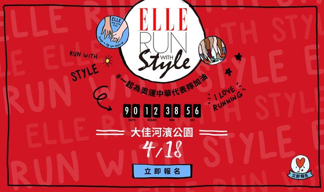 2020 ELLE Run with Style風格路跑