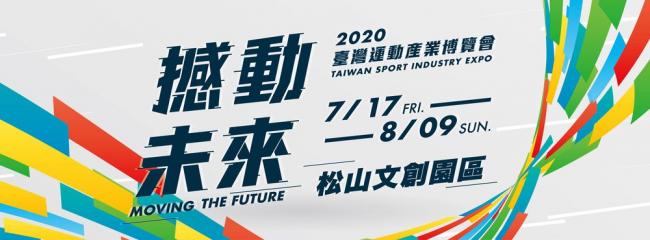 2020台灣運動產業博覽會
