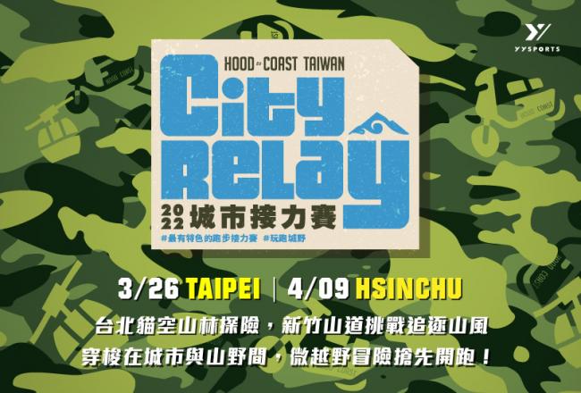 HOOD to COAST 人+機車接力3/26台北場開跑   