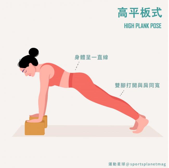 高平板式 High Plank Pose