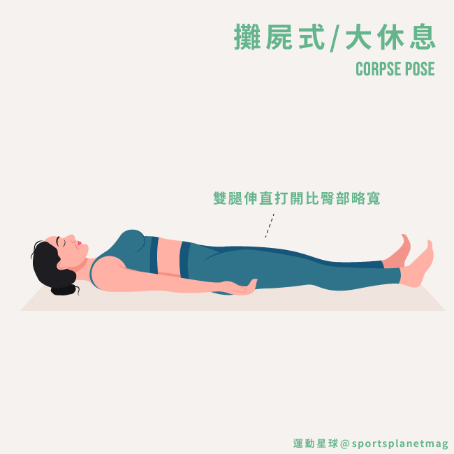 攤屍式/大休息 Corpse Pose