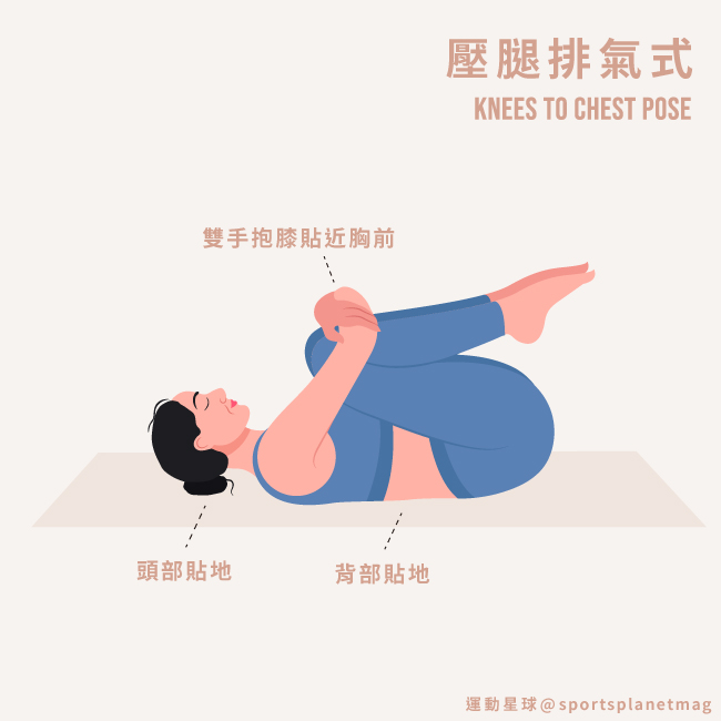 壓腿排氣式 Knees to Chest Pose