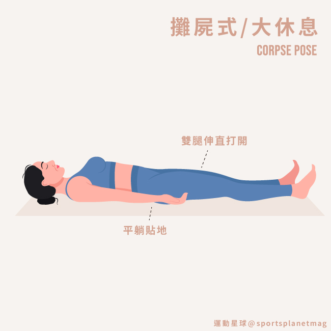 攤屍式 / 大休息 Corpse Pose