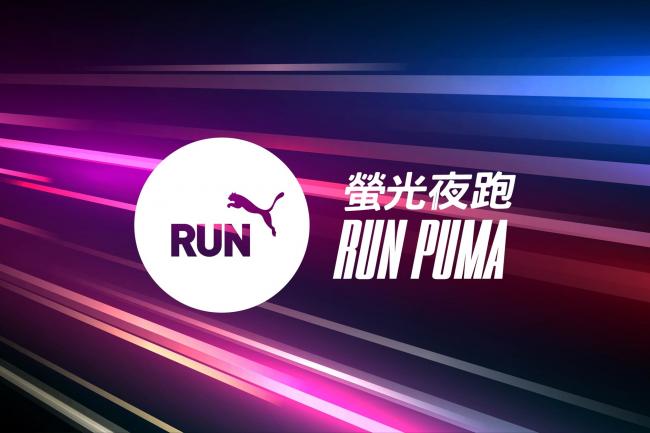 PUMA螢光夜跑實體賽回來了！  台北站2023/4/15起跑，即起開報