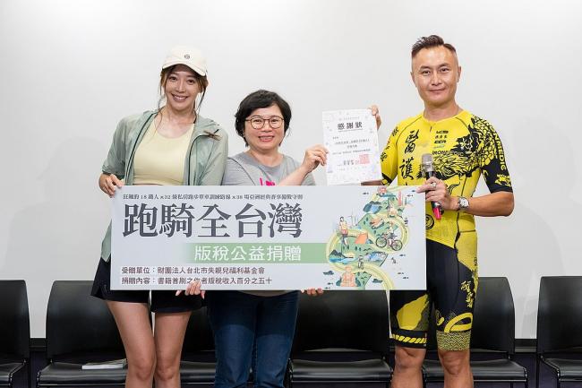 作者群將《跑騎全台灣》作者版稅的50％捐贈給失親兒福利基金會