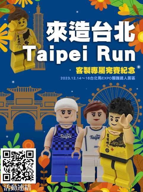 台北馬「Taipei run」積木人偶背後，可以客製完賽時間與姓名