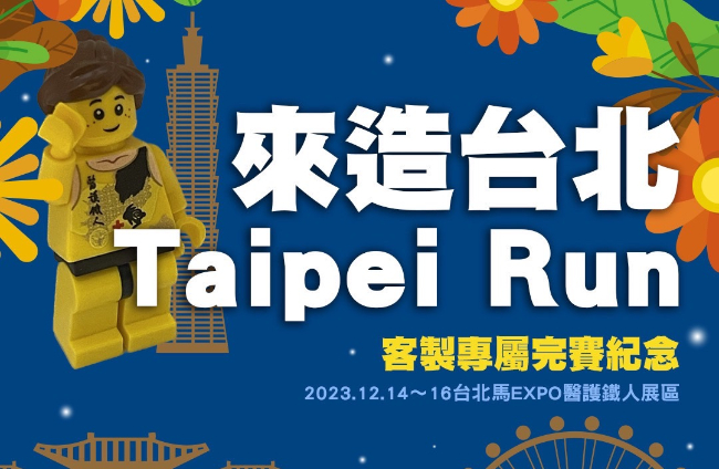 台北馬拉松博覽 客製化馬拉松積木人偶