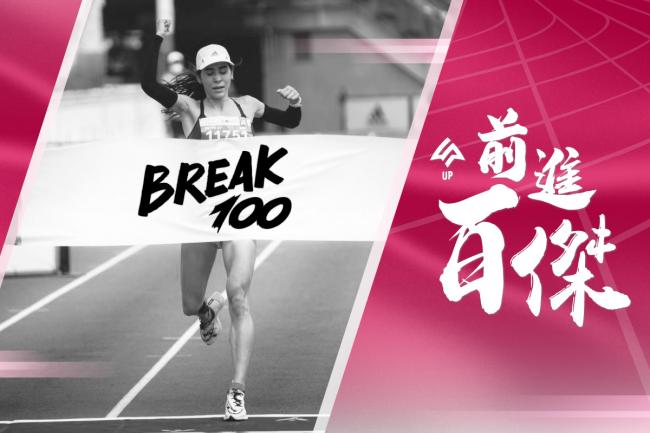 UP Sports「前進百傑 BREAK100」計劃  光頭教練領女跑者實現跑步夢想